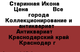 Старинная Икона 0 › Цена ­ 10 000 - Все города Коллекционирование и антиквариат » Антиквариат   . Краснодарский край,Краснодар г.